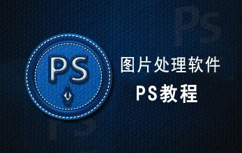 圖片處理軟件PS教程